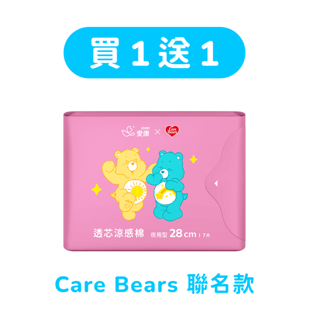 買1送1 -【CARE BEARS聯名款】透芯涼感棉